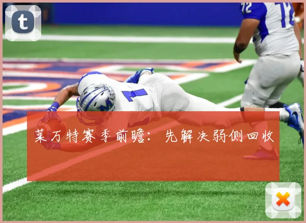 莱万特赛季前瞻：先解决弱侧回收