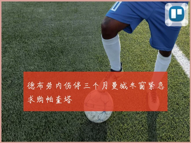 德布劳内伤停三个月曼城冬窗紧急求购帕奎塔