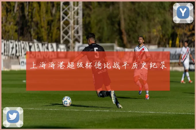 上海海港超级杯德比战平历史纪录