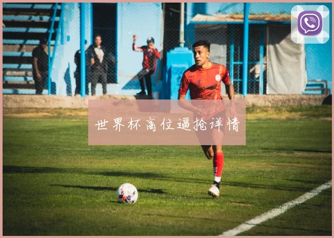 世界杯高位逼抢详情