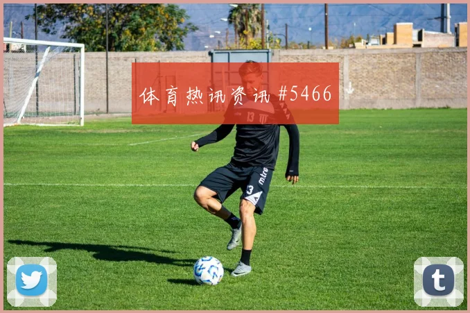 坎特半场吊射吉达联合半场打花达曼协作榜首风暴