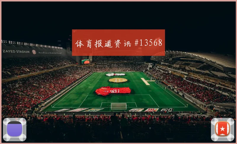 坎诺面对乌拉圭队能否完成关键传球首发悬念看点