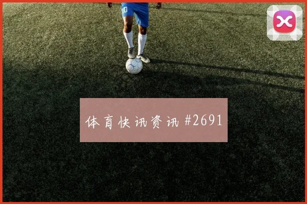 格列兹曼直塞撕防后怒吼天津津门虎爆冷出局
