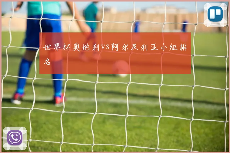 世界杯奥地利vs阿尔及利亚小组排名