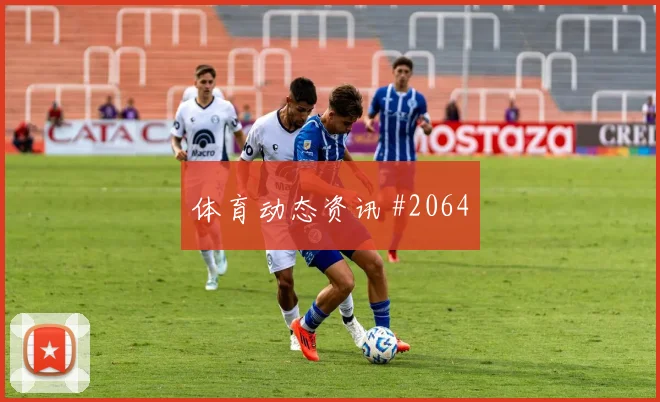 佛罗伦萨铁卫救险尤文重返榜首欧冠梦幻开局
