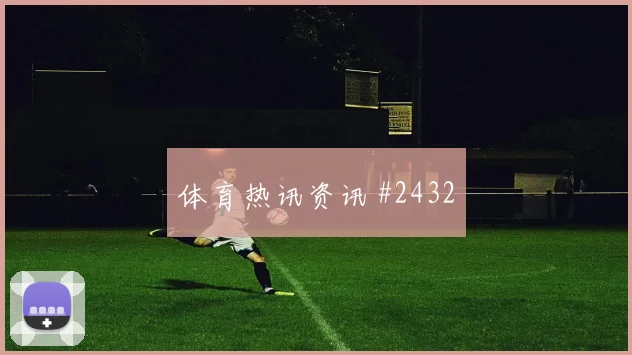 欧联杯费耶诺德埃因霍温压哨进球笑到最后争议瞬间