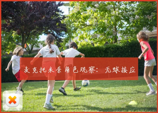 麦克托米奈角色观察：无球接应