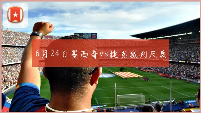 6月24日墨西哥vs捷克裁判尺度