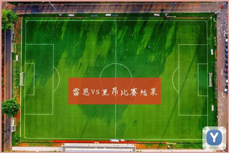 雷恩vs里昂比赛结果