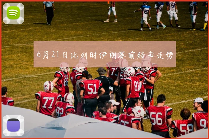 6月21日比利时伊朗赛前赔率走势