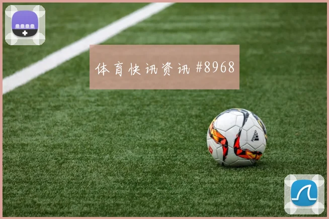 世界杯塞内加尔法国赛前阵容前瞻