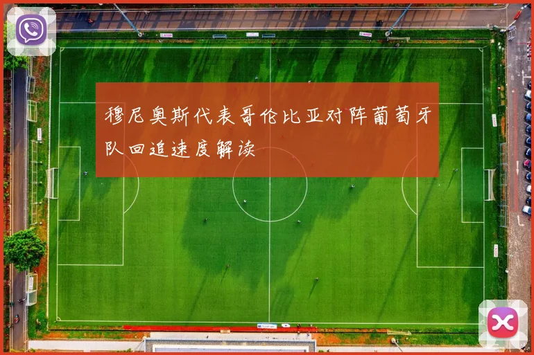 穆尼奥斯代表哥伦比亚对阵葡萄牙队回追速度解读