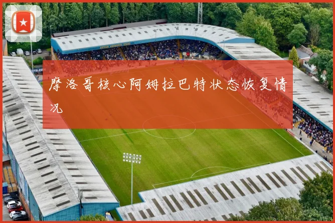 摩洛哥核心阿姆拉巴特状态恢复情况