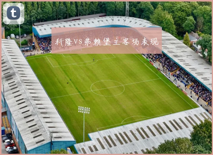 科隆vs弗赖堡主客场表现