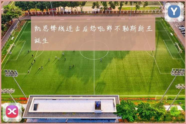 凯恩锋线连击后怒吼那不勒斯新王诞生