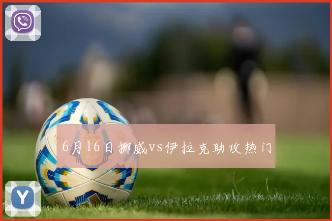 6月16日挪威vs伊拉克助攻热门